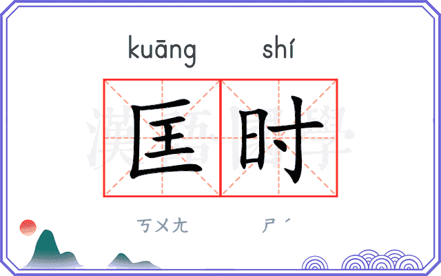匡时