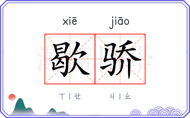 歇骄