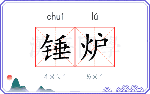 锤炉