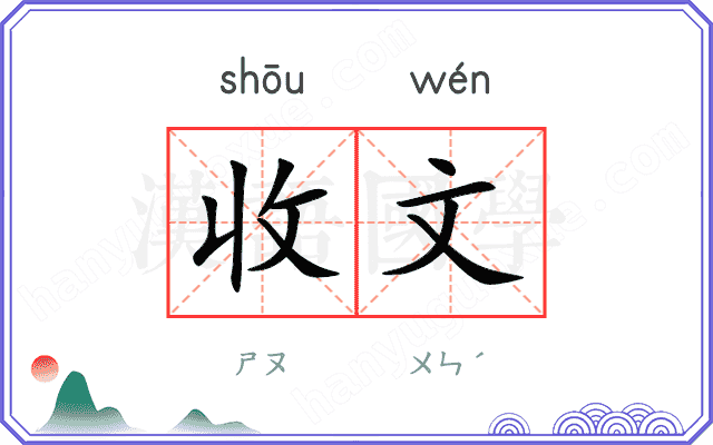 收文