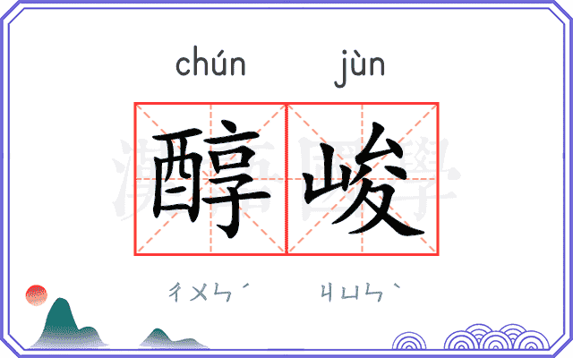 醇峻