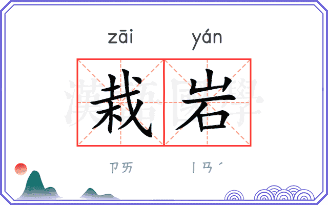 栽岩