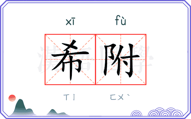 希附