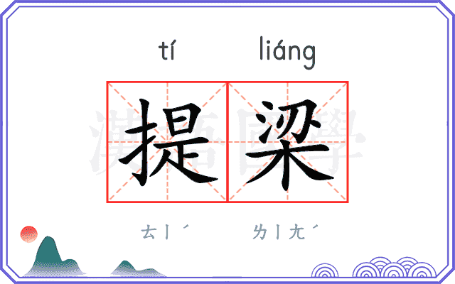 提梁