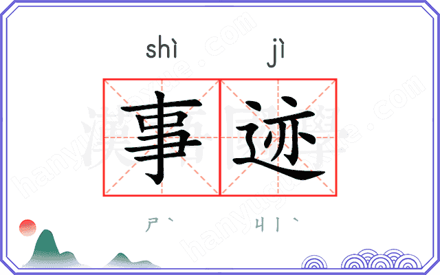 事迹