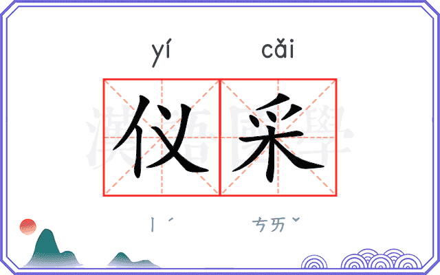 仪采