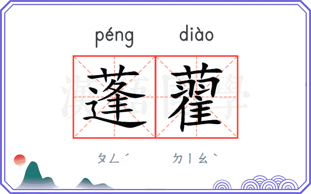 蓬藋