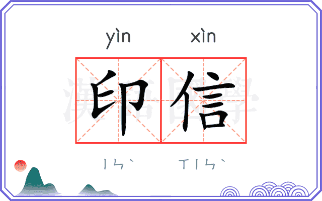 印信