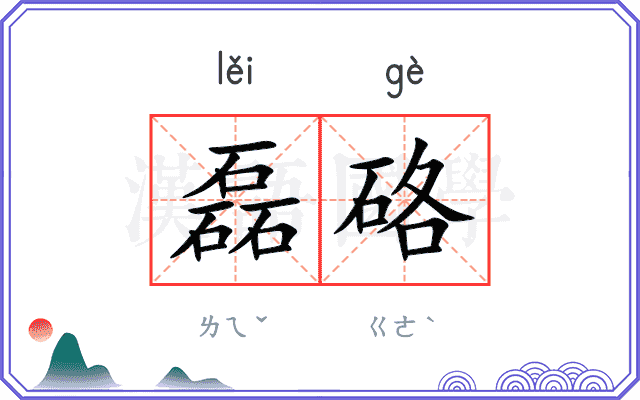 磊硌