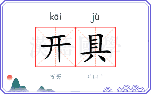 开具
