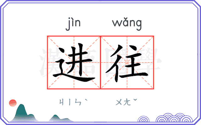 进往
