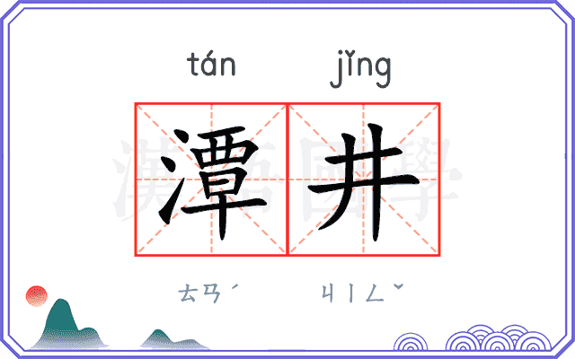 潭井