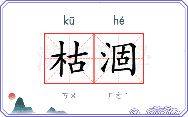 枯涸