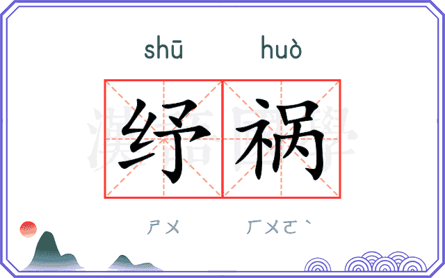 纾祸