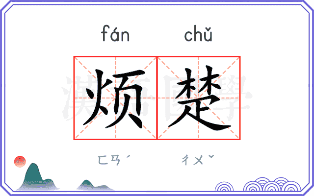 烦楚