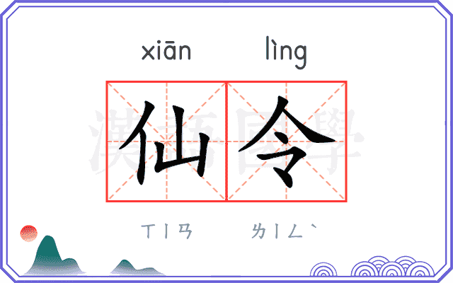 仙令