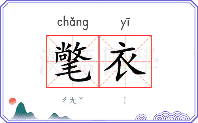 氅衣