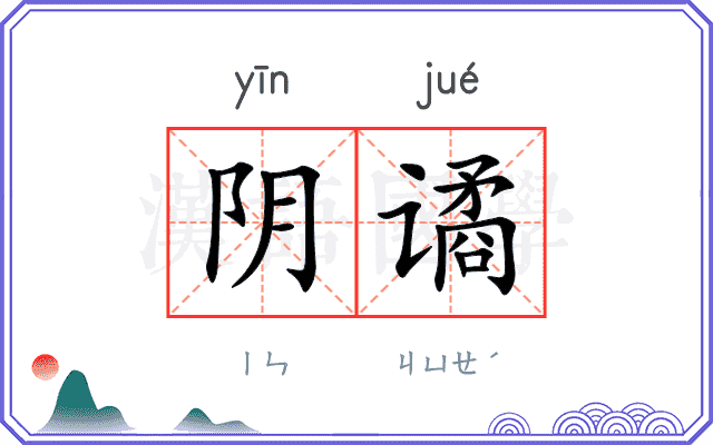 阴谲