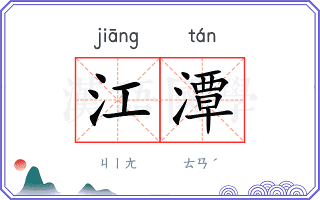 江潭