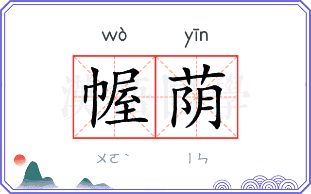幄荫