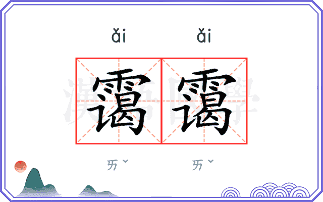 霭霭