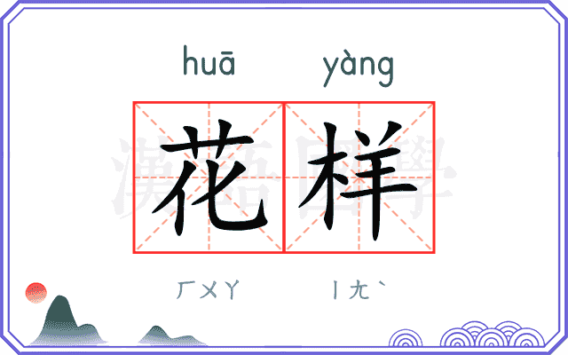 花样
