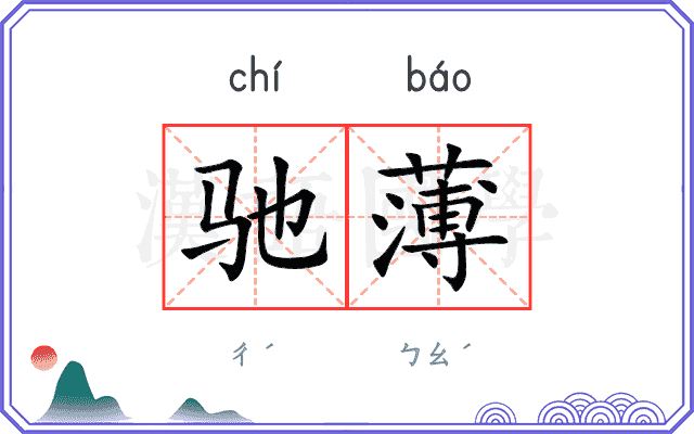 驰薄
