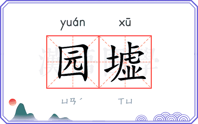 园墟