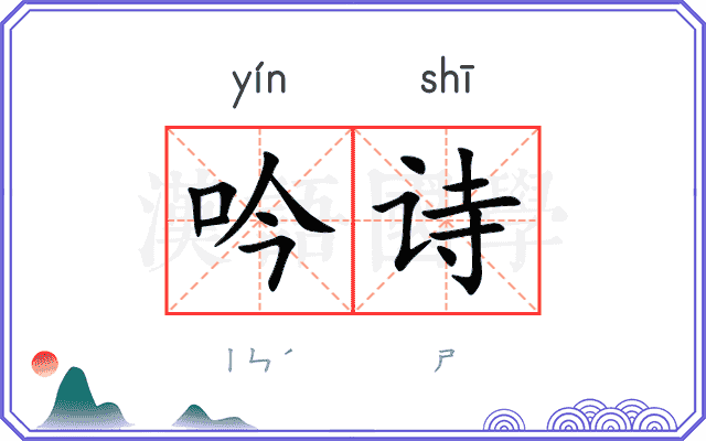 吟诗