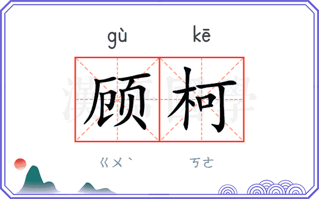 顾柯