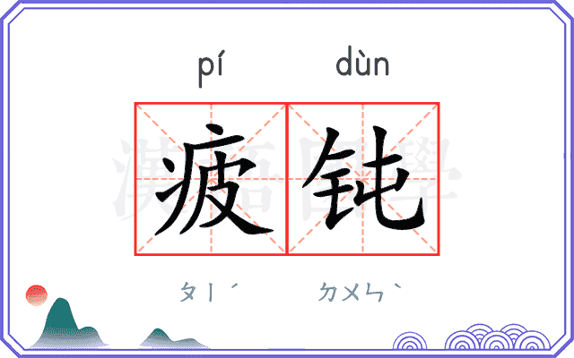 疲钝