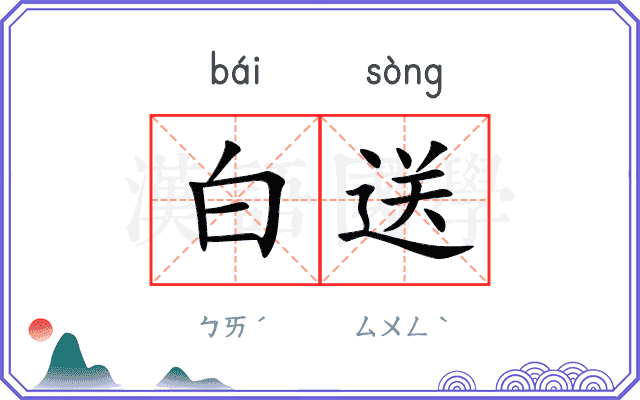 白送
