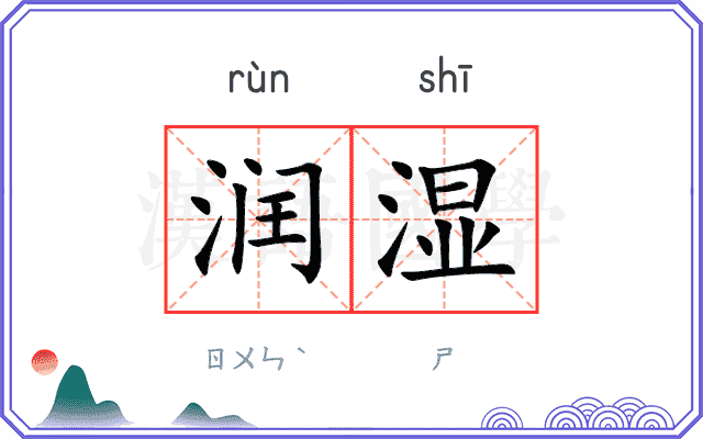 润湿