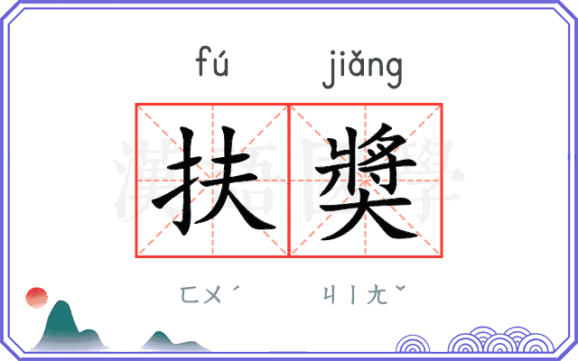 扶奬
