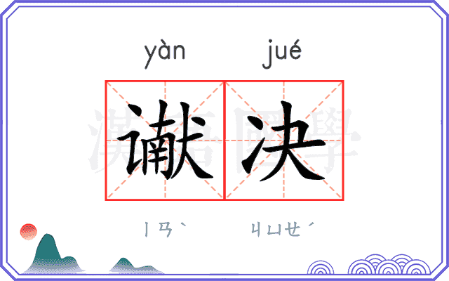 谳决