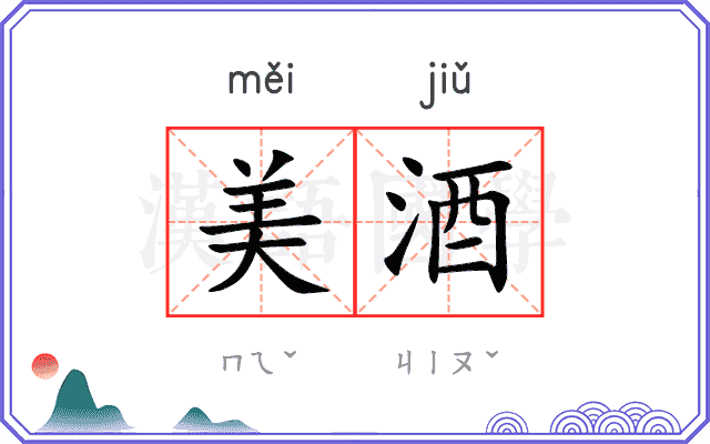 美酒