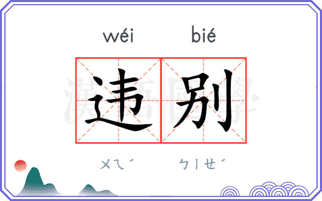 违别