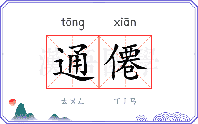 通僊