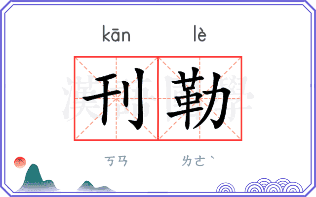 刊勒