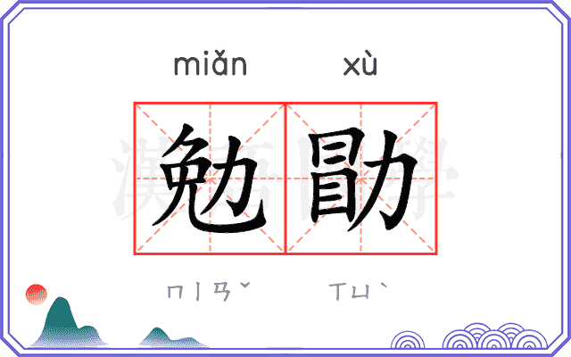 勉勖