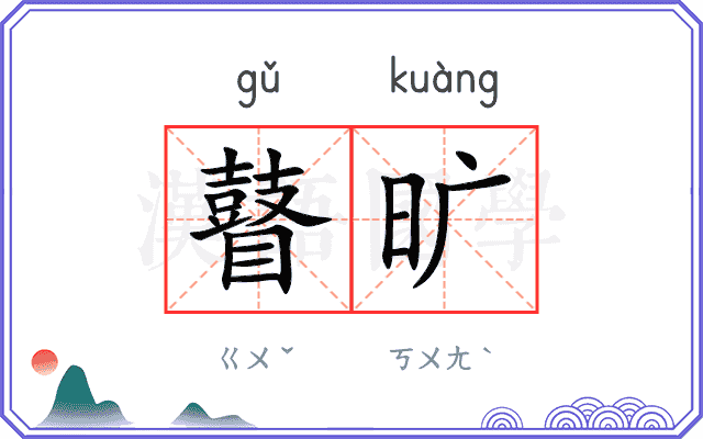 瞽旷