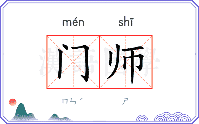 门师