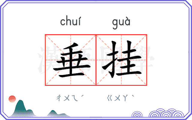 垂挂