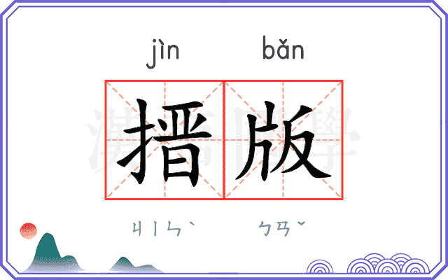 搢版