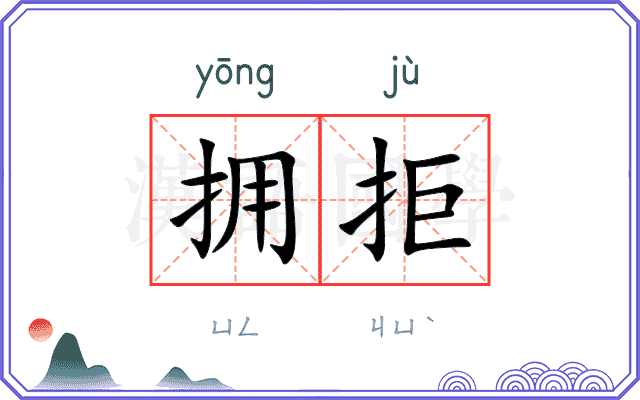 拥拒