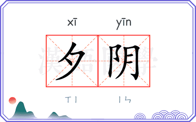 夕阴