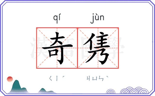 奇隽