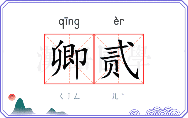 卿贰