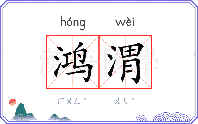 鸿渭