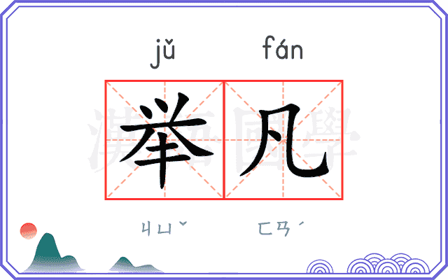 举凡